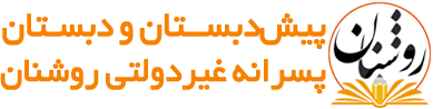 مدرسه روشنان